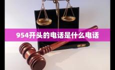 最近最接到954開(kāi)頭的電話(huà) 954開(kāi)頭的電話(huà)是什么電話(huà)
