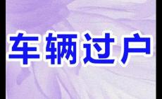 過戶一輛車需要交多少稅費(fèi)和費(fèi)用(過戶一個(gè)車需要交多少稅和費(fèi)用)