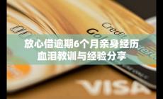 放心借逾期6個月親身經(jīng)歷 血淚教訓(xùn)與經(jīng)驗分享