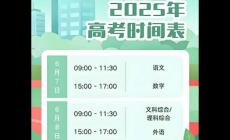 2025高考哪天是哪一天考試的?