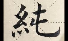 純的四字詞語(yǔ)有哪些 純的4字詞語(yǔ)大全