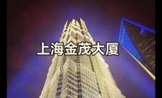 上海第一高樓金茂大廈門票(上海市金茂大廈登頂多少錢)
