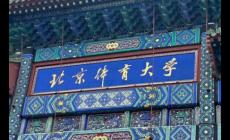 北京體育大學(xué)是985還是211