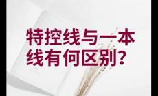 一本線(xiàn)與特控線(xiàn)的區(qū)別是什么 哪個(gè)高一點(diǎn)