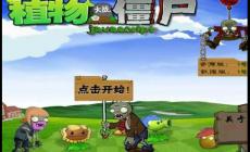 植物大戰(zhàn)僵尸網(wǎng)頁(yè)版在線玩入口（植物大戰(zhàn)僵尸網(wǎng)頁(yè)版在線玩）