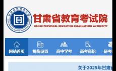 甘肅省教育考試院官網(wǎng)及入口網(wǎng)址:https://www.ganseea.cn/