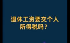 退休人員收入要交個人所得稅嗎?