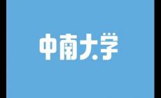 中南大學(xué)錄取分?jǐn)?shù)線(xiàn)2024是多少(中南大學(xué)錄取分?jǐn)?shù)線(xiàn)2024)