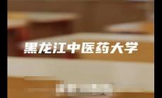 黑龍江中醫(yī)藥大學(xué)是幾本大學(xué)(黑龍江中醫(yī)藥大學(xué)是幾本)