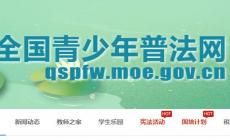 教育部全國(guó)普法網(wǎng)登錄入口:http://qspfw.moe.gov.cn/