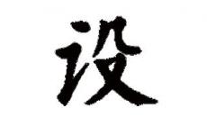 設(shè)可以組什么詞 設(shè)組詞的詞語(yǔ)有哪些
