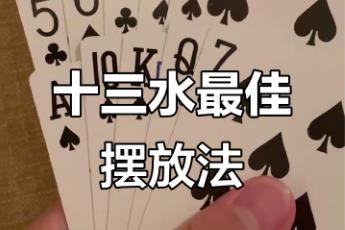 十三水是什么意思？福建撲克牌游戲十三水介紹