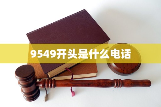 9549開(kāi)頭是什么電話
