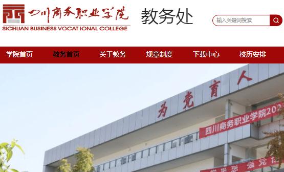 四川商務職業學院教務系統：http://jwc.scsw.edu.cn/
