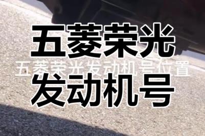 五菱汽車發動機編號在哪個位置查看（五菱汽車發動機號在哪個位置）