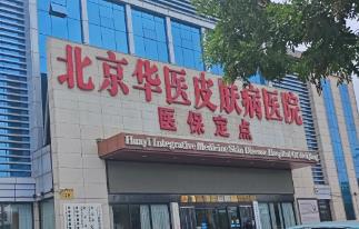 北京華醫皮膚病醫院怎么樣? 北京華醫皮膚病醫院是正規醫院嗎