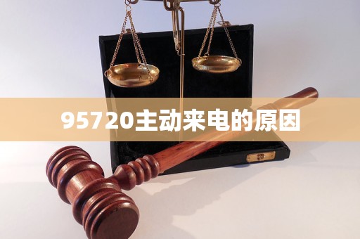 95720主動(dòng)來(lái)電的原因