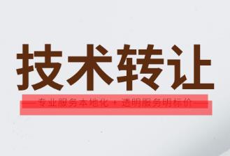 技術(shù)轉(zhuǎn)讓是什么意思 技術(shù)轉(zhuǎn)讓是賣技術(shù)嗎