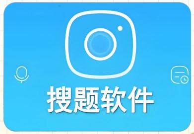拍題搜答案免費(fèi)的APP都有哪些呢 推薦一些正版的