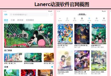 lanerc動漫官網入口最新版本軟件 lanerc動漫app官方正版介紹