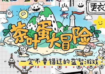 茶葉蛋大冒險(xiǎn)通關(guān)攻略