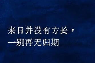 網(wǎng)絡(luò)流行語：來日方長什么意思