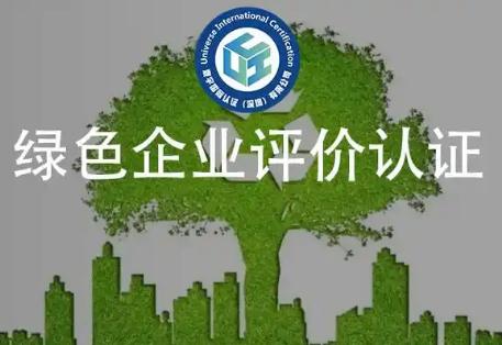 綠色企業(yè)認(rèn)證證書誰來頒發(fā)啊-綠色企業(yè)認(rèn)證證書哪個(gè)部門頒發(fā)的