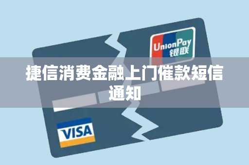捷信消費金融上門催款短信通知