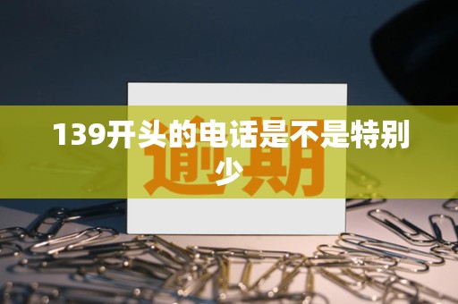 139開頭的電話是不是特別少