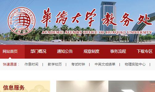 華僑大學(xué)教務(wù)處登錄入口：https://jwc.hqu.edu.cn/