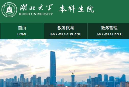 湖北大學(xué)教務(wù)系統(tǒng)登錄入口：http://jwc.hubu.edu.cn/