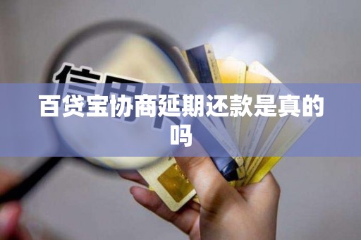 百貸寶協商延期還款是真的嗎