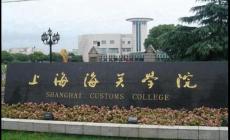 考上海海關(guān)學(xué)院有多難啊知乎（考上海海關(guān)學(xué)院有多難）