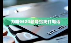 9524開(kāi)頭的是什么騷擾電話(為啥9524老是給我打電話原因)