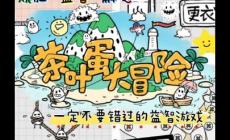 茶葉蛋大冒險(xiǎn)112關(guān)怎么過關(guān)（茶葉蛋大冒險(xiǎn)通關(guān)攻略）
