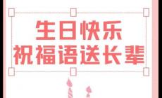 如何高級的祝長輩生日快樂（高情商的祝長輩生日快樂短句）
