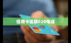 020催收電話是銀行電話嗎是真的嗎(020催收電話是銀行電話嗎)