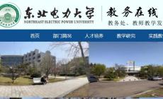 東北電力大學(xué)教務(wù)管理系統(tǒng)官網(wǎng)：https://jwc.neepu.edu.cn/