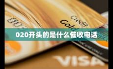 020開頭的是催收電話嗎(020開頭的是什么催收電話)
