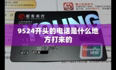 9524開頭是什么電話顯示未知(9524開頭的電話是什么地方打來的)