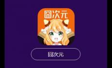 囧次元是什么時(shí)候上線的  囧次元是什么時(shí)候打開(kāi)入口