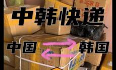 往韓國郵寄用什么快遞呢(往韓國郵寄用什么快遞的好)
