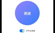 speedtest測網速官網入口地址：https://cst.speedtest.cn/#/