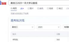黑龍江一本大學(xué)錄取分?jǐn)?shù)線物理類(lèi)2025年（黑龍江2025一本大學(xué)錄取分?jǐn)?shù)線）