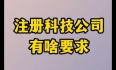 注冊科技有限公司經營范圍有哪些 注冊科技公司需要注意哪些事項