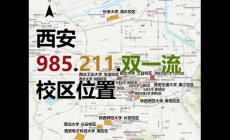 西安有哪些大學 西安的985211大學排名一覽表